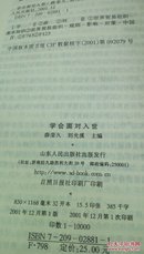 1372    学会面对入世  山东人民出版社  2001年一版一印