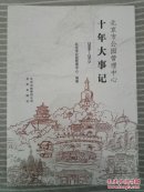 北京市公园管理中心 十年大事记 2006-2015