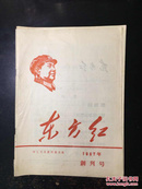 东方红创刊号