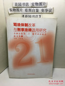 司法体制改革与刑事法律适用研究 全国法院第二十一届学术讨论会【下册】