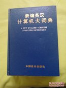 新编英汉计算机大词典（本书编委会编著 吴智群主编 中国致公出版社 精装本1997页厚本）