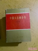 中国大百科全书  生物学1.2.3全三本（馆藏书）