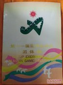 第十一届亚州运动会团体操画册