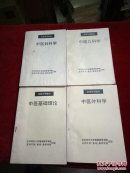函授专用教材：中医妇科学+中医儿科学+中医外科学+中医基础理论【4本合售】