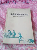 中山狼的本性及其它批判四人帮反党集团杂文集