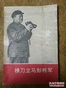 横刀立马彭将军