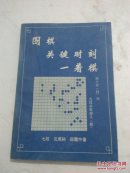 围棋关键时刻一着棋