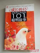 改变孩子命运的101个聪明故事（小学生卷）