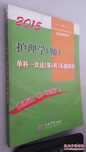 2015护理学（师）单科一次过（第1科）基础知识（第六版）