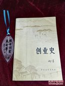 创业史