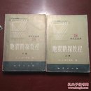 地震勘探教程 上下册