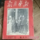 新华月报  第十一卷  （13   至   25）