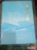 安全在我心1999-----2009(齐全)内邮票总值56.10元