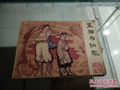 宝猫与仙瓢(民间故事)82年1版1印6