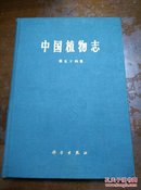 中国植物志(第五十四卷)