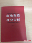 商业利益与社会责任 : 企业社会责任的历史 现实及未来