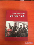 纪念中国工农红军长征胜利70周年全国中国画作品集【8开 精装 盒装】·