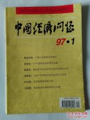 中国经济问题1997年第1期～十博士谈经济增长等