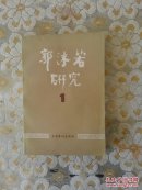 郭沬若研究1