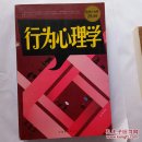 行为心理学