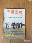 中国气功 1988