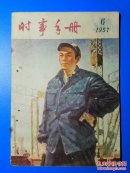 时事手册1957年第6期（总第155期）