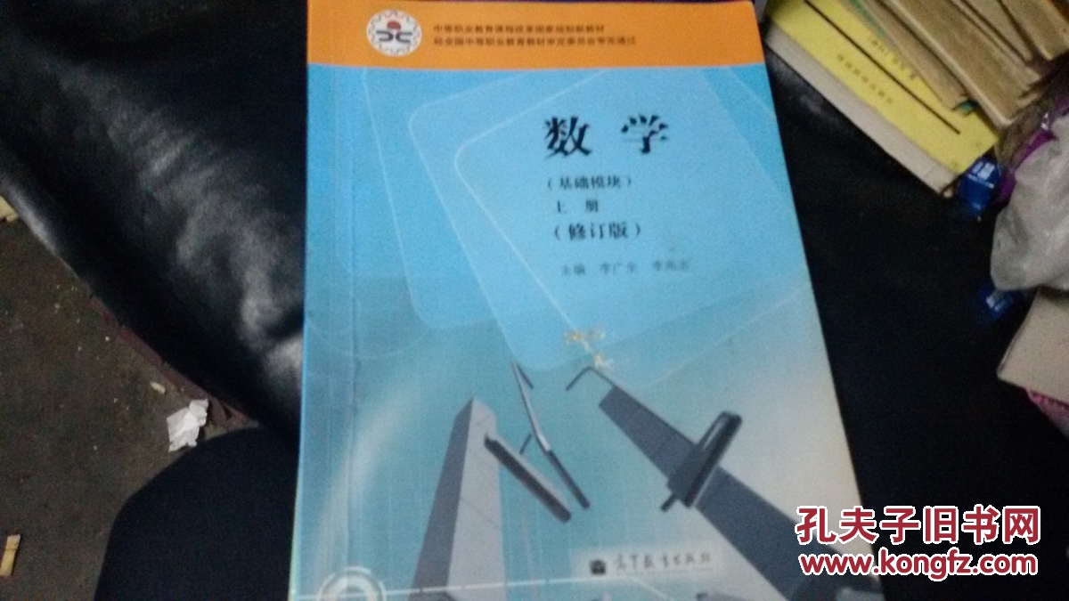 中等职业教育课程改革国家规划新教材 数学 基础模块上