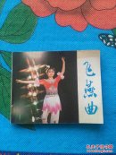 飞燕曲