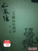 国家图书馆2008年出版《山海经·五藏山经图译》一册