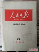 人民日报缩印合订本1990.3