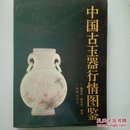 中国古玉器行情图鉴