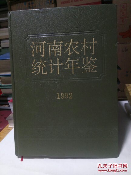 河南农村统计年鉴1992