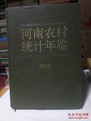 河南农村统计年鉴1992