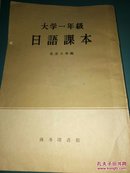 日语课本大学一年级1959年，