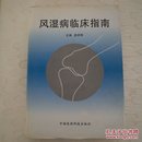 1996年一版一印 风湿病临床指南【中国医药科技出版社】仅4100册