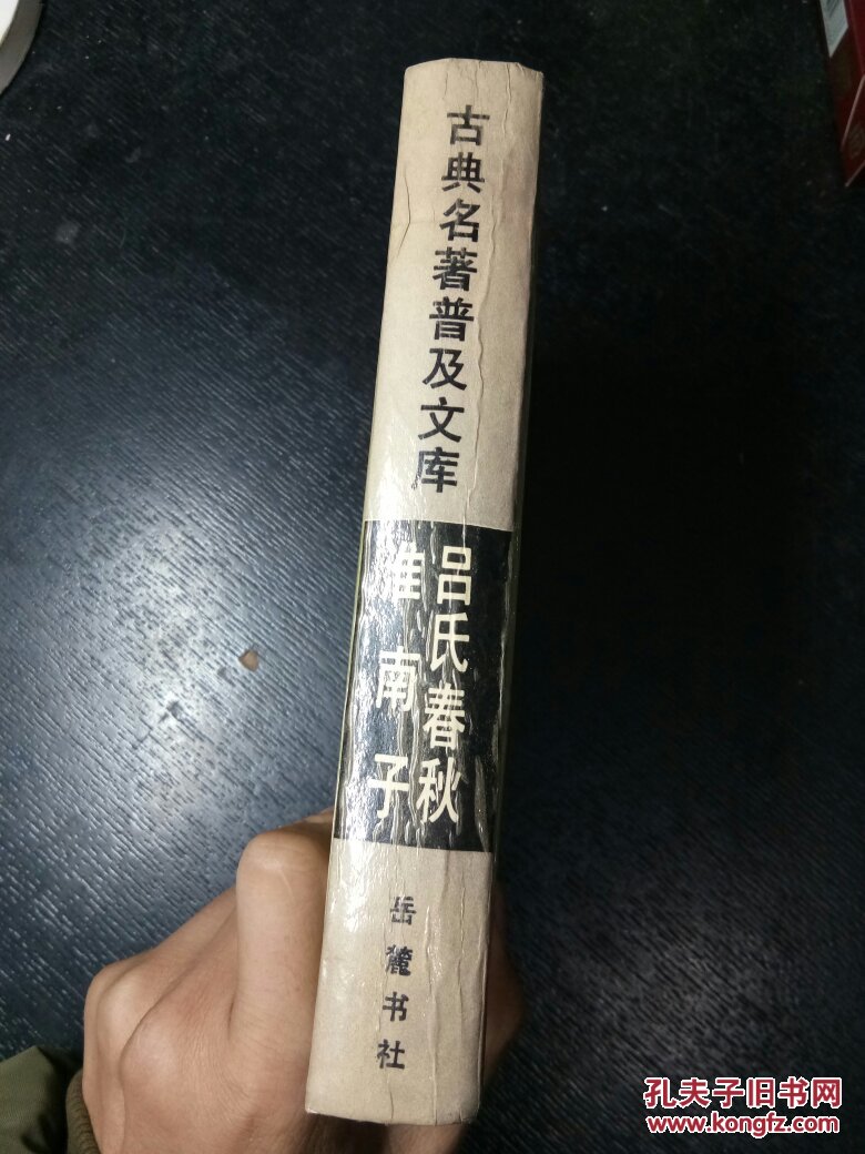 吕氏春秋·淮南子 硬精装 古典名著普及文库 一版二印