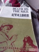 尼罗河上的惨案（英文版）