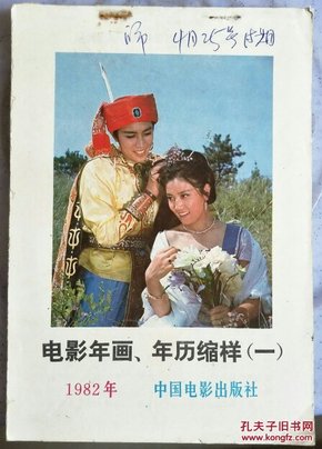 1982电影年画、年历缩样(一)