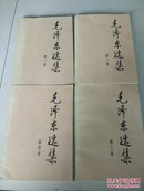 毛泽东选集（1-4）册