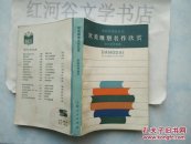 当代大学生丛书--欧美雕塑名作欣赏（付整页彩色图片17幅，黑白图片60幅）