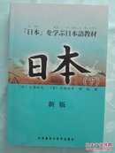 日本语（上、下）（新版）