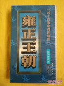 四十四集电视连续剧：雍正王朝（精编珍藏版）44片装