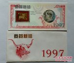 1997年香港回归24K镀金生肖礼品贺卡及编号97人民币纪念