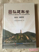 云南弘延年鉴【精装】2016.创刊号.全新未拆封   原价320元