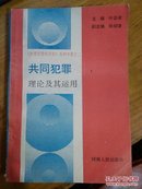 共同犯罪理论及其运用（故意犯罪形态论系列专著之二）叶高峰主编 张绍谦 副主编 河南人民出版社 一版一印·仅印6000册