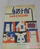 生活小窍门1400例