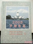 平湖年鉴2005