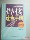 焊接速查手册（最新版）精装，未开封