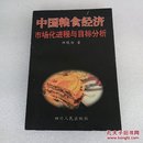 中国粮食经济市场化进程与目标分析（作者祁晓玲签名赠送本）