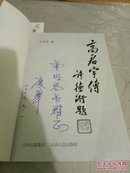 高君宇传(有作者签赠名)